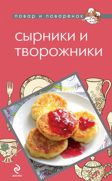 Обложка книги  «Сырники и творожники»