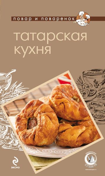 Обложка книги  «Татарская кухня»