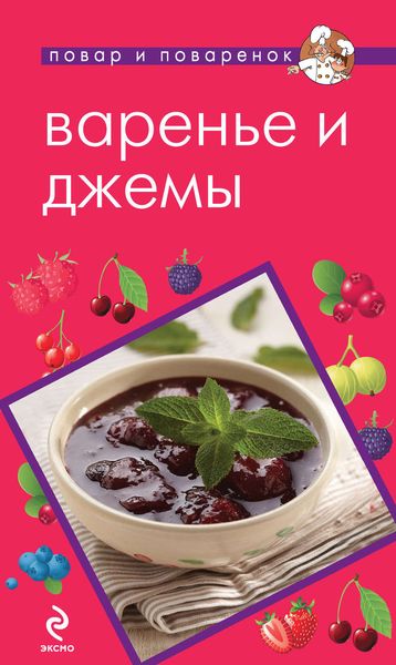 Обложка книги  «Варенье и джемы»