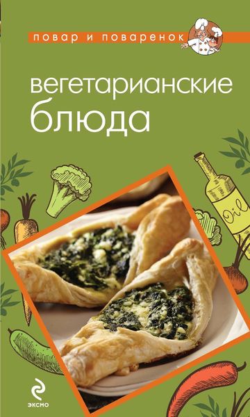 Обложка книги  «Вегетарианские блюда»