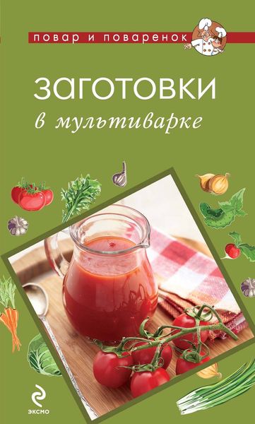 Обложка книги  «Заготовки в мультиварке»