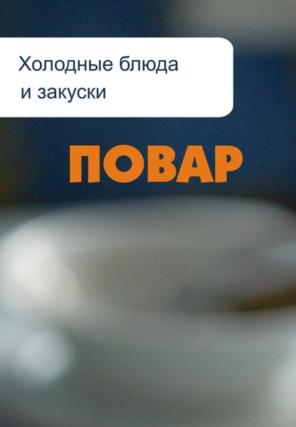 Обложка книги «Холодные блюда и закуски»