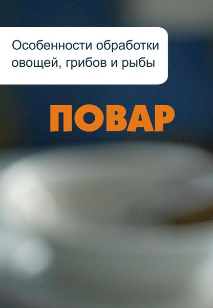 Обложка книги  «Особенности обработки овощей, грибов и рыбы»
