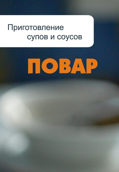 Обложка книги «Приготовление супов и соусов»