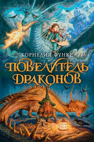 Обложка книги  «Повелитель драконов»