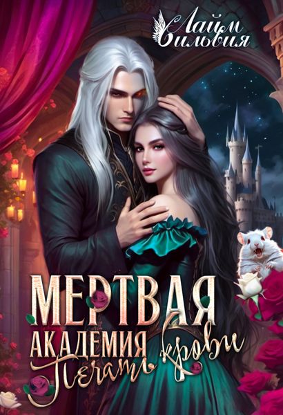 Обложка книги  «Мертвая академия. Печать крови»