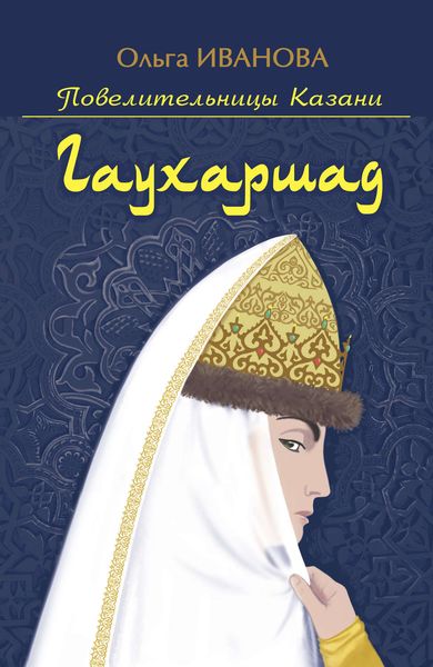Обложка книги  «Гаухаршад»