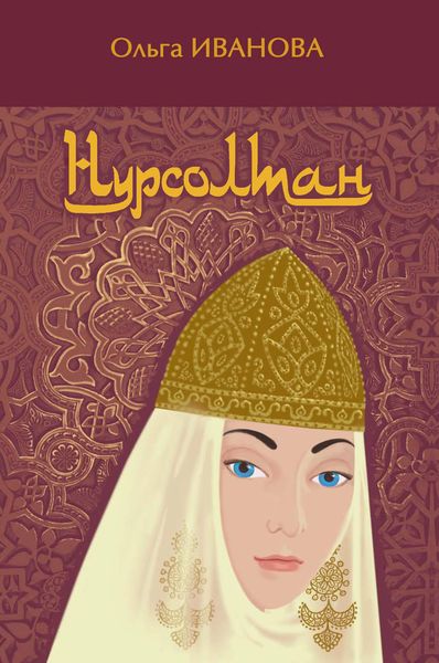 Обложка книги  «Нурсолтан»