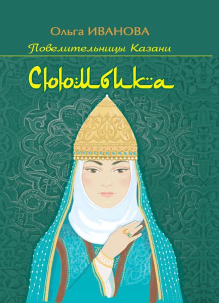 Обложка книги  «Сююмбика»