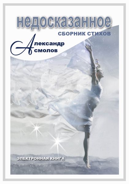 Обложка книги  «Недосказанное»