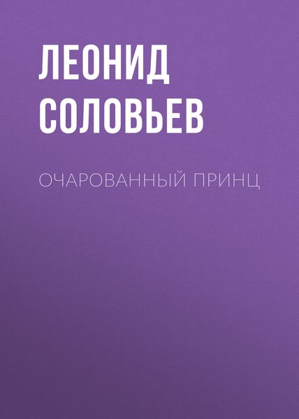 Обложка книги  «Очарованный принц»