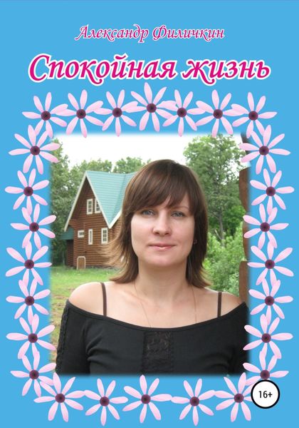 Обложка книги  «Спокойная жизнь»