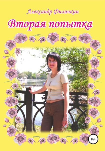 Обложка книги  «Вторая попытка»