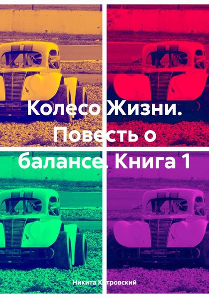 Обложка книги  «Колесо Жизни. Повесть о балансе. Книга 1»