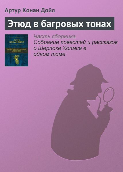 Обложка книги  «Этюд в багровых тонах»