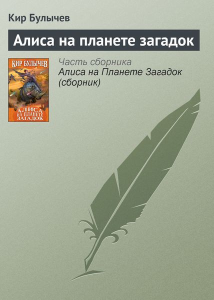 Обложка книги  «Алиса на планете загадок»