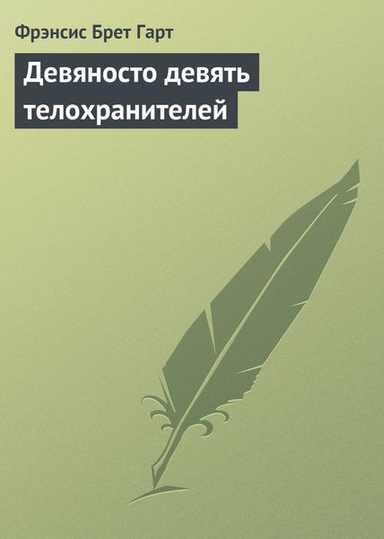 Обложка книги  «Девяносто девять телохранителей»