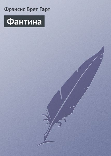 Обложка книги  «Фантина»