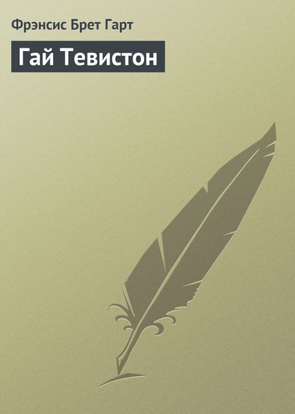 Обложка книги  «Гай Тевистон»