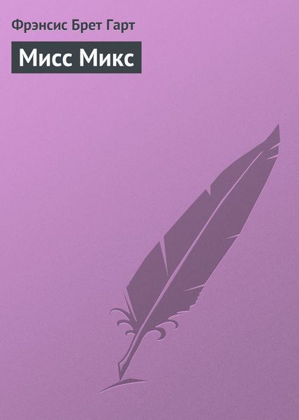 Обложка книги  «Мисс Микс»