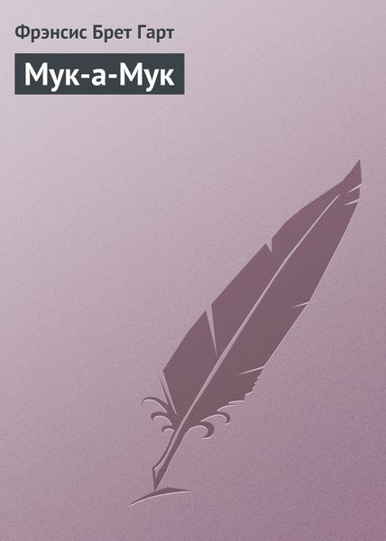 Обложка книги  «Мук-а-Мук»