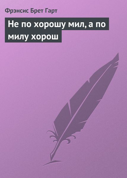 Обложка книги  «Не по хорошу мил, а по милу хорош»