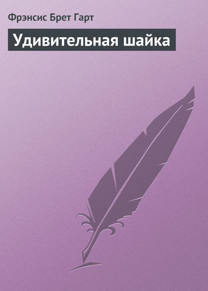 Обложка книги  «Удивительная шайка»