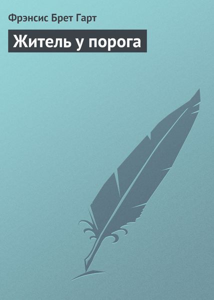 Обложка книги  «Житель у порога»