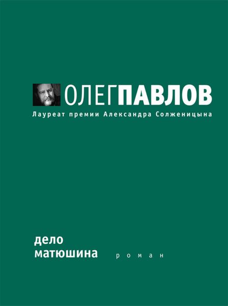 Обложка книги  «Дело Матюшина»