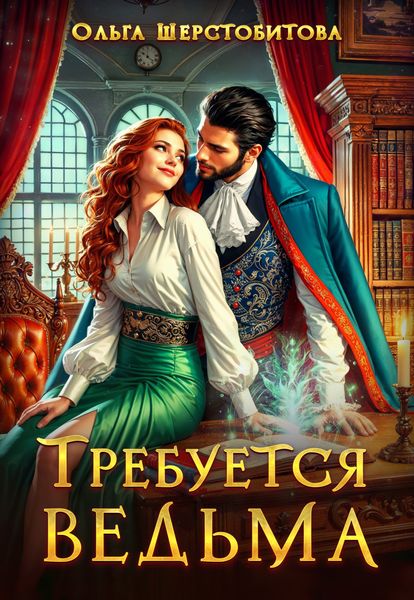 Обложка книги  «Требуется ведьма»