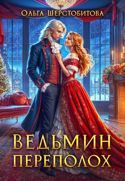 Обложка книги  «Ведьмин переполох»