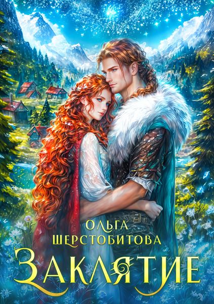 Обложка книги  «Заклятие»