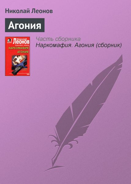 Обложка книги  «Агония»