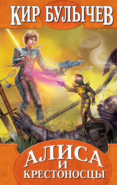 Обложка книги  «Алиса и крестоносцы»