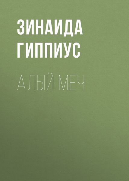 Обложка книги  «Алый меч»