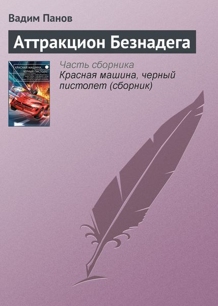 Обложка книги «Аттракцион Безнадега»
