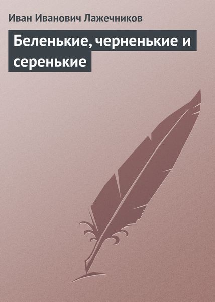 Обложка книги  «Беленькие, черненькие и серенькие»