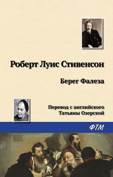 Обложка книги  «Берег Фалеза»