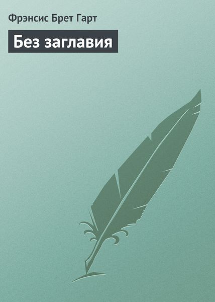 Обложка книги «Без заглавия»