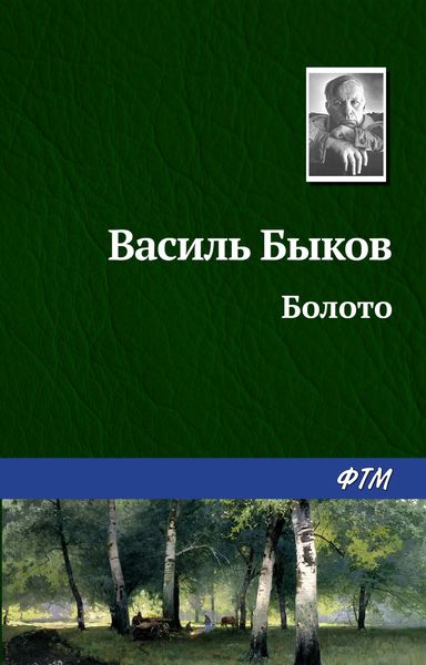 Обложка книги  «Болото»