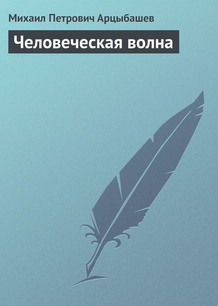 Обложка книги  «Человеческая волна»