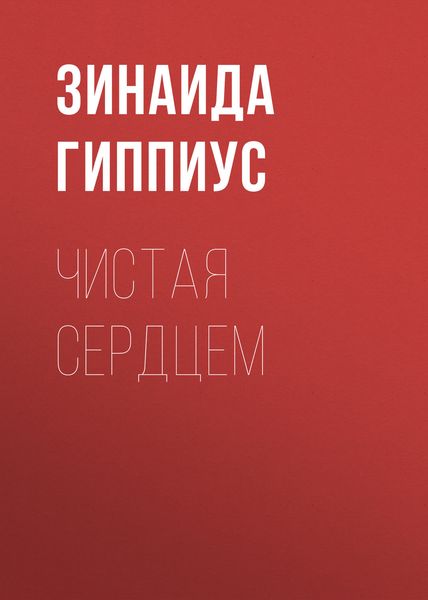 Обложка книги  «Чистая сердцем»
