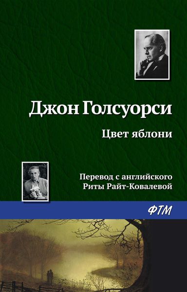 Обложка книги  «Цвет яблони»