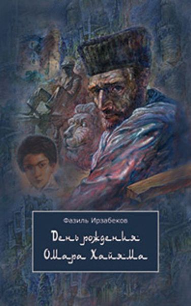 Обложка книги  «День рождения Омара Хайяма»