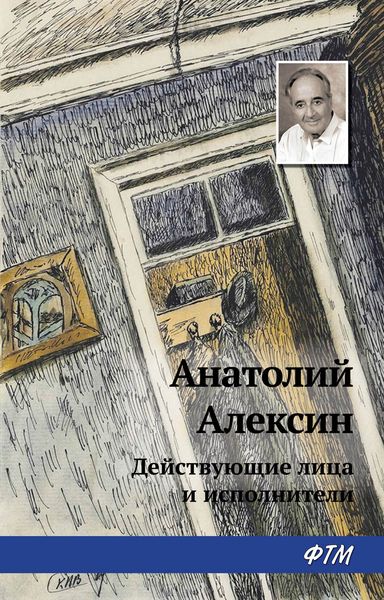 Обложка книги  «Действующие лица и исполнители»