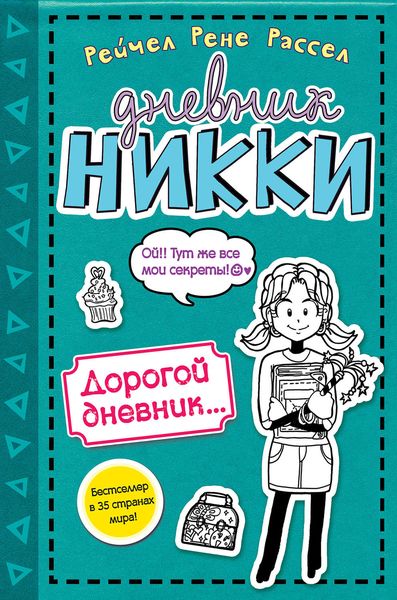 Обложка книги  «Дорогой дневник…»