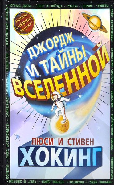 Обложка книги «Джордж и тайны Вселенной»