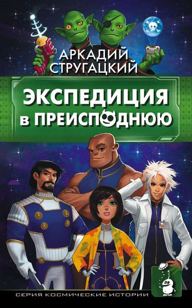 Обложка книги  «Экспедиция в преисподнюю»