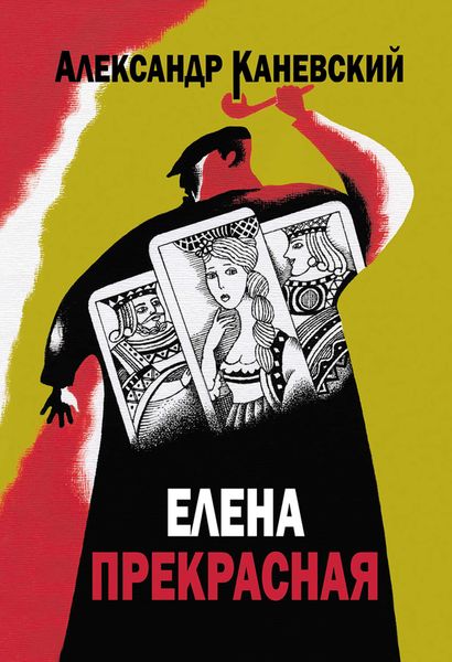 Обложка книги  «Елена прекрасная»