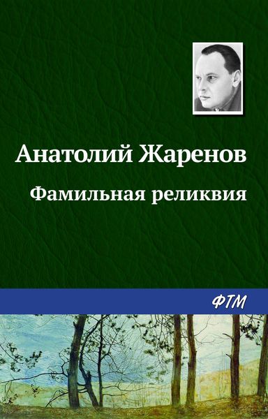 Обложка книги  «Фамильная реликвия»
